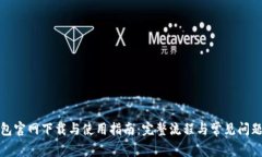 TP钱包官网下载与使用指南：完整流程