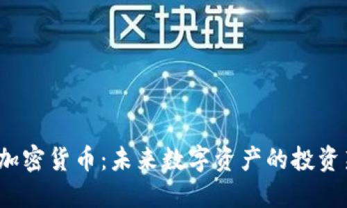 Titan加密货币:未来数字资产的投资新选择