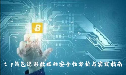 t p钱包迁移数据的安全性分析与实践指南