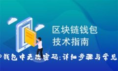 如何在TP钱包中更改密码：详细步骤与