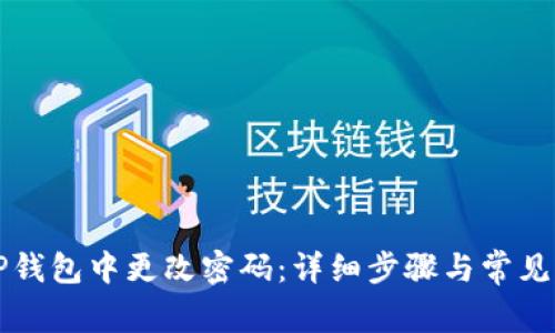 如何在TP钱包中更改密码:详细步骤与常见问题解析