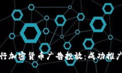如何有效进行加密货币广告投放：成功