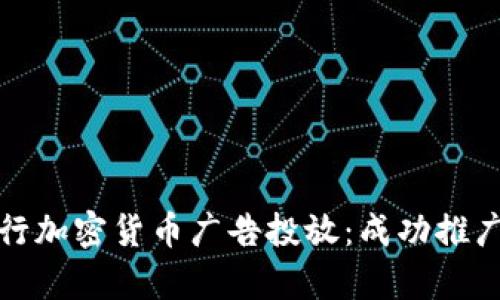 如何有效进行加密货币广告投放:成功推广策略与技巧