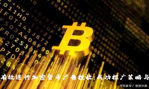 如何有效进行加密货币广告投放:成功推广策略与技巧