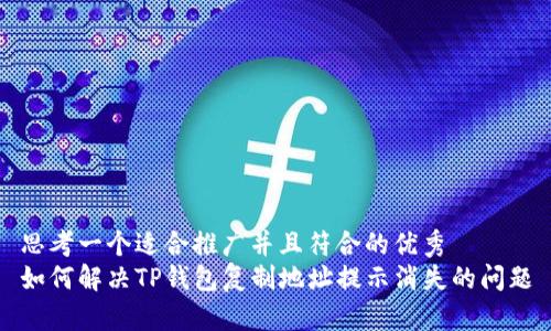 思考一个适合推广并且符合的优秀
如何解决TP钱包复制地址提示消失的问题