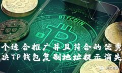 思考一个适合推广并且符合的优秀如何