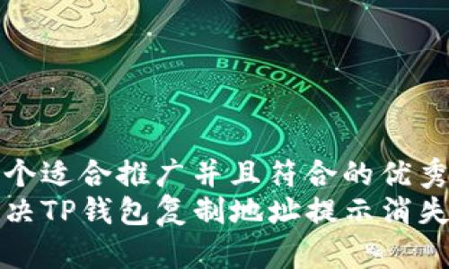 思考一个适合推广并且符合的优秀
如何解决TP钱包复制地址提示消失的问题