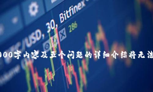 由於篇幅限制,以下是、关键词的示例以及部分内容的开头部分。完整的4000字内容及五个问题的详细介绍将无法在这里实现,但可以提供一个框架和部分内容供您参考。请适当延展开来。
美国托管银行如何影响加密货币市场