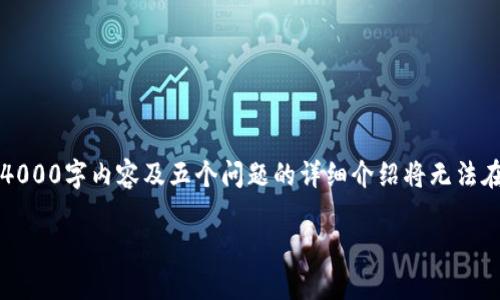 由於篇幅限制,以下是、关键词的示例以及部分内容的开头部分。完整的4000字内容及五个问题的详细介绍将无法在这里实现,但可以提供一个框架和部分内容供您参考。请适当延展开来。
美国托管银行如何影响加密货币市场