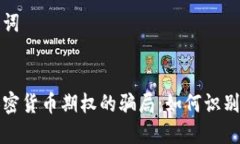 和关键词揭开加密货币期权的骗局：如