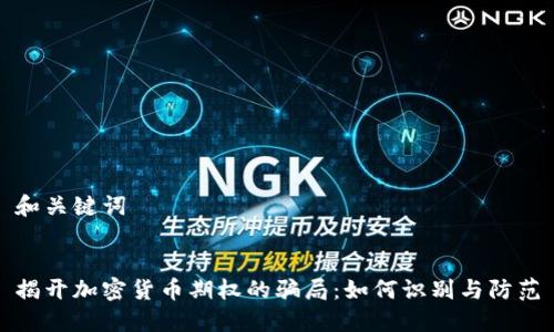 和关键词


揭开加密货币期权的骗局：如何识别与防范