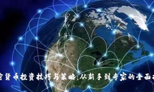 加密货币投资技巧与策略:从新手到专家的全面指南