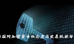 韩国对加密货币的态度与发展现状分析