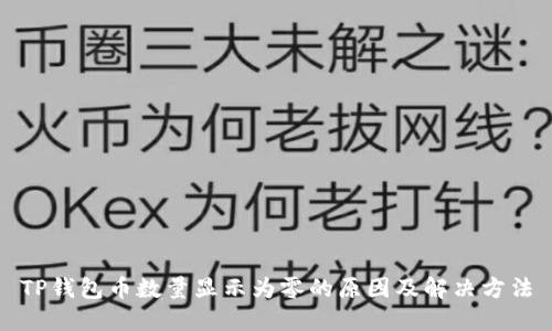 TP钱包币数量显示为零的原因及解决方法