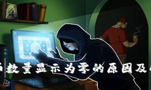 TP钱包币数量显示为零的原因及解决方法