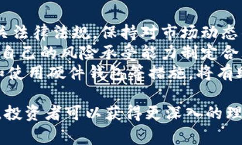 #日本加密货币审查：现状、影响与未来趋势/#
#guanjianci日本, 加密货币, 审查, 监管/#guanjianci

引言
近年来，加密货币在全球范围内迅速发展，成为投资者关注的焦点。日本作为全球最早接受比特币并规范加密货币交易的国家之一，其对加密货币的监管政策和审查机制引发了广泛关注。本文将深入探讨日本加密货币审查的现状、影响以及未来趋势，并回答有关此主题的相关问题。

日本加密货币审查的现状
自2014年Mt. Gox交易所破产事件以来，日本政府对加密货币的监管逐步加强。2017年，日本通过了《支付服务法》，将虚拟货币定义为一种支付工具，并要求交易所注册。这一举措标志着日本在加密货币监管方面迈出了重要一步。
根据这一法律，所有于日本境内运营的加密货币交易所必须在财务省注册，接受监管。同时，日本金融厅（FSA）负责对注册交易所的审查和监督。这些审查包括对交易所的财务状况、运营能力及安全性进行评估。为了维护用户资金安全，交易所还需采取必要的安全措施，如用户资产与经营资产分开管理、采用多重签名技术等。

日本加密货币审查的影响
日本对加密货币的监管政策在一定程度上保障了投资者的权益，推动了市场的合规化。同时，这一政策也为其他国家提供了监管的范本，促进了全球范围内的讨论与研究。
首先，增强了市场的透明度和安全性。通过对交易所的审查和监管，投资者能够获得更明确的信息，从而减少上当受骗的风险。其次，合法化和规范化的市场环境吸引了更多的投资者，促进了加密货币的普及和发展。最后，日本的监管政策在一定程度上推动了区块链技术的创新与应用，促进了金融科技的发展。

未来趋势：日本加密货币审查的发展方向
展望未来，日本在加密货币审查方面可能会进一步完善监管框架。随着市场的不断发展，日本政府可能会逐步引入更多的合规要求，如KYC（了解你的客户）和AML（反洗钱）规定，以进一步防范洗钱及其他金融犯罪活动。
此外，日本还可能加强对新兴技术的监管，例如去中心化金融（DeFi）和非同质化代币（NFT）等。随着这些新技术的普及，针对相关项目的审查和监管要求也会更加严格。同时，日本可能会借鉴其他国家的成功经验，探索区块链技术在金融领域以外的应用，促进更广泛的社会经济发展。

相关问题 1：日本如何对待未注册的交易所？
日本金融厅（FSA）对未注册的加密货币交易所采取了严格的审查政策。任何在日本境内运营而未获得注册的交易所都被视为非法，其经营活动将面临法律风险。
首先，日本政府对未注册交易所进行监控和调查，并对其运营进行处罚。这种惩罚可能包括关闭网站、罚款以及法律诉讼等。通过对未注册交易所的打击，政府希望维护市场秩序，防止用户因投资不合规交易所而面临损失。
其次，未注册交易所的运营在法律上缺乏保护，这意味着用户在遇到问题时几乎没有任何法律手段可以追讨自己的损失。这一点也强调了选择合法交易所的重要性，投资者应该确保所选交易所持有合法注册，以降低自身风险。
最后，日本政府还积极与其他国家的监管机构合作，共同打击跨境未注册交易所的非法活动。这种国际合作不仅有助于提升全球范围内的监管水平，也能进一步防止恐怖融资和洗钱等严重金融犯罪活动。

相关问题 2：投资者在选择加密货币交易所时需要注意什么？
在投资加密货币时，选择适合的交易所至关重要。投资者需要考虑几个关键因素：合法性、安全性、交易费用和用户体验。
首先，法律地位是选择交易所最重要的指标之一。投资者应该确保交易所已经在日本金融厅注册，并持有有效的经营许可证。这不仅保证了交易所受日本法律监管，也为用户提供了安全保障。
其次，安全性是评估交易所时不可忽略的因素。投资者应该了解交易所的安全措施，包括资产的存储方式、交易过程中的安全协议以及应急处理机制等。许多合法交易所提供冷钱包存储和多重身份验证等高级安全功能，以保障用户资产的安全。
交易费用也是影响投资者选择的重要因素。不同交易所的交易费用、提现费用甚至充值费用都有所不同。投资者在选择时应该仔细比较，并了解隐藏成本。此外，用户体验也是一个不容忽视的方面，操作界面友好、支持多种加密货币的交易所，更容易吸引用户长期使用。

相关问题 3：区块链技术在日本的应用现状如何？
区块链技术在日本的应用现状越来越广泛，涵盖金融、物流、医疗等多个领域。日本政府致力于推动区块链技术的研发以及在各行业的应用，助力新经济模式的形成。
在金融领域，日本已经引入了区块链技术于银行系统和保险业务中。例如，某些银行通过区块链技术实现跨境支付的实时结算，大幅提高了交易效率。此外，区块链技术还被用于身份验证和信用评分，增强了交易的透明度和安全性。
在物流领域，区块链技术被用于追踪商品的运输状态和来源。这一技术的运用能够有效缩短运输时间、降低物流成本，同时提升产品的可追溯性。此外，一些企业还在探索区块链技术在供应链管理中的应用，以资源配置、减少损耗。
医疗行业亦在积极尝试区块链技术，以提升患者数据的安全性和隐私保护。例如，日本的某些医院通过区块链技术建立患者信息共享平台，从而实现医疗资源的共享与协同，大幅提升了医疗服务的效率。这一切都表明，区块链技术在日本的应用潜力巨大，未来仍有广阔的发展空间。

相关问题 4：日本加密货币市场的竞争情况如何？
日本的加密货币市场竞争激烈，各大交易所之间为了争夺市场份额，纷纷服务、降低费用，甚至推出促销活动，吸引用户。
目前，日本最大的加密货币交易所之一是Bitflyer，其凭借良好的信誉和合规认证吸引了大量用户。此外，Coincheck、Zaif等交易所也在市场中占据了一席之地。这些交易所为了提升竞争力，在技术、安全、用户体验等方面不断进行创新。
竞争的加剧也促使这些交易所加强合规性，投资更多的资源在安全防护、用户教育和客户服务上。例如，为减少黑客攻击，交易所一般会更新系统，增强安全防护措施。此外，提供良好的客户服务和教育活动能够提升用户满意度，从而留住客户。
尽管竞争激烈，但市场的潜力依然巨大。许多新兴交易所也在不断涌现，尤其是一些专注于去中心化交易的项目。随着技术的不断发展，未来日本加密货币市场的竞争势必会更加激烈，也将带来更多创新与变革。

相关问题 5：日本加密货币审查政策对投资者的建议
在了解了日本加密货币审查的政策后，投资者需要明确一些投资建议，以保障自身的权益和安全。
首先，遵循法律合规的原则是投资者的基本责任。选择合法注册的交易所进行投资，可以避免因交易所关闭或偷窃而导致的资金损失。此外，了解相关法律法规，保持对市场动态的关注，有助于及时把握投资机会，降低风险。
其次，投资者在进行加密货币交易时要保持理性，不盲目跟风。市场波动性大，加密货币价格容易受到市场情绪的影响。在投资决策时，投资者应根据自己的风险承受能力制定合理的投资计划，保持投资的多样性。
最后，投资者需注意安全性，在进行交易时，要确保使用安全的网络环境，尽量避免在公共网络下进行交易。此外，启用双重身份验证、定期更新密码和使用硬件钱包等措施，将有助于增强账户安全。

总之，日本加密货币审查政策的实施及其对市场的影响，反映了一个国家在新兴金融技术监管方面的适应能力和灵活性。通过对政策的探讨与分析，投资者可以获得更深入的理解，为自己的投资决策提供支持。
