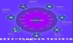  数字货币TP钱包地址的注销：可能性与
