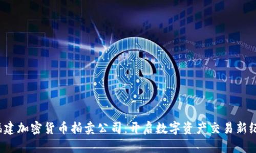 福建加密货币拍卖公司:开启数字资产交易新纪元