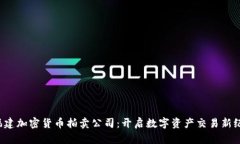  福建加密货币拍卖公司：开启数字资