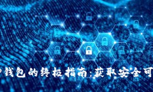 下载老版本TP钱包的终极指南：获取安全可靠的旧版应用