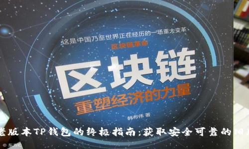 下载老版本TP钱包的终极指南：获取安全可靠的旧版应用