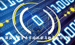 韩国加密货币市场现状与投资机会分析