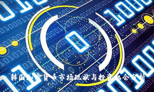 韩国加密货币市场现状与投资机会分析