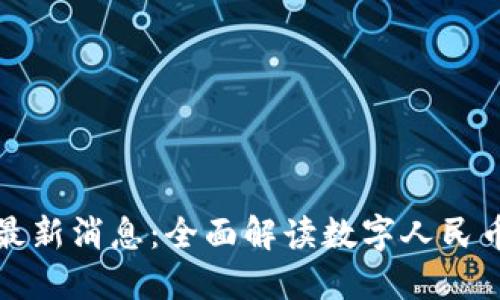 优秀:
中国数字货币最新消息:全面解读数字人民币的未来与发展