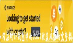 如何应对TP钱包中的USDT被盗风险的完整