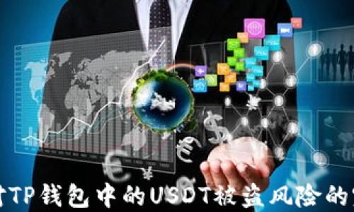 如何应对TP钱包中的USDT被盗风险的完整指南