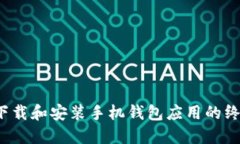  如何下载和安装手机钱包应用的终极