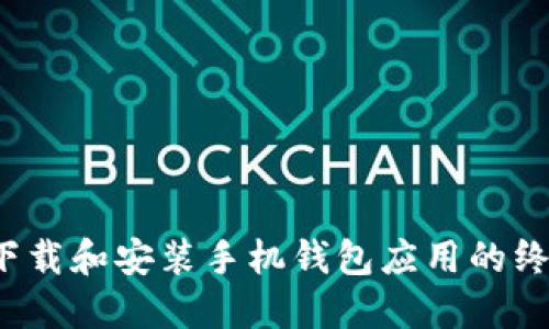 如何下载和安装手机钱包应用的终极指南