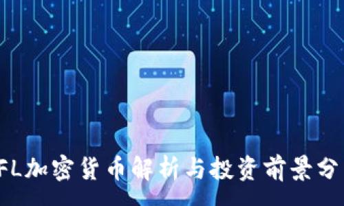 :
YFL加密货币解析与投资前景分析