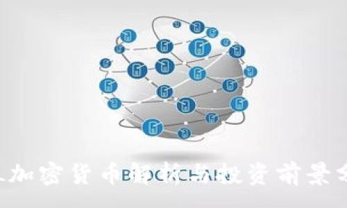 :
YFL加密货币解析与投资前景分析