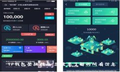  TP钱包登陆指南：您需要了解的所有信