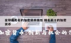 ANW加密货币：创新与机会的代名词