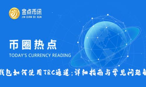 TP钱包如何使用TRC通道：详细指南与常见问题解答