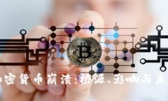 全球加密货币崩溃：根源、影响与未来