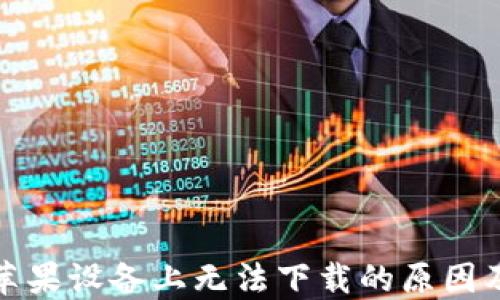 TP钱包在苹果设备上无法下载的原因及解决方案