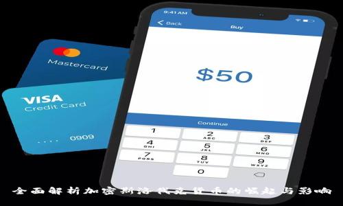 全面解析加密斯洛伐克货币的崛起与影响