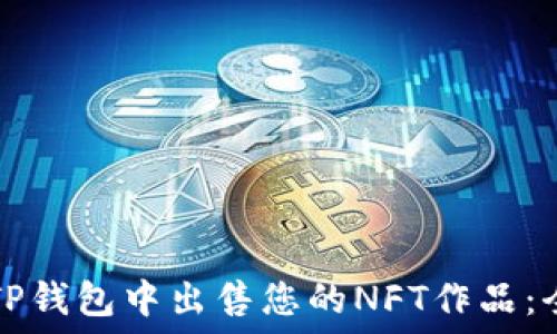 如何在TP钱包中出售您的NFT作品:全面指南