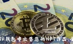   如何在TP钱包中出售您的NFT作品：全
