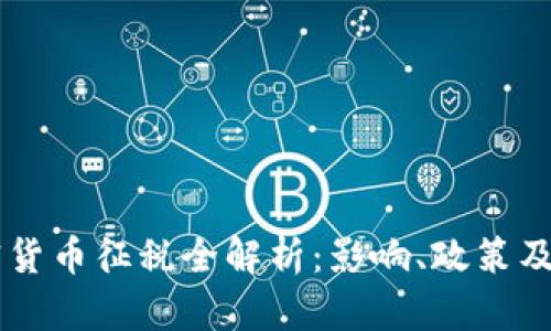 巴西加密货币征税全解析:影响、政策及最佳实践
