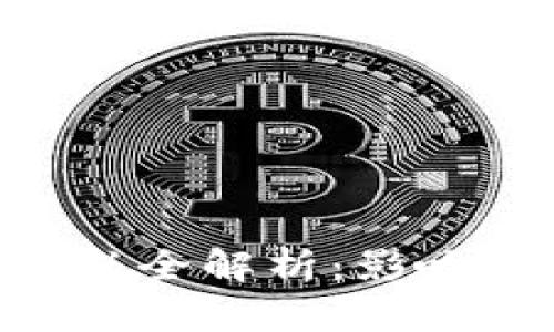巴西加密货币征税全解析:影响、政策及最佳实践