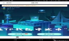 由于您的问题涉及特定区块链技术和加