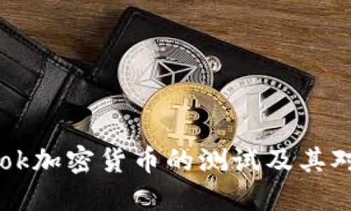 深入探讨Facebook加密货币的测试及其对全球经济的影响