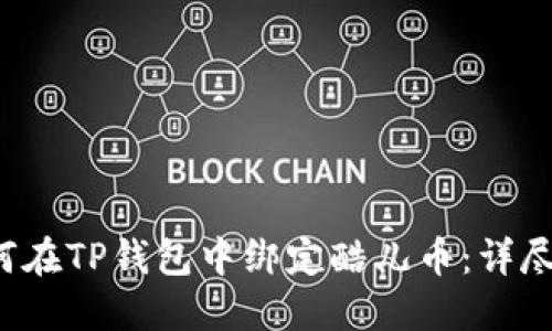 如何在TP钱包中绑定酷儿币:详尽指南