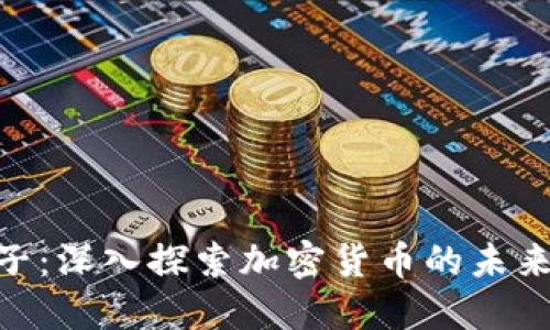 : 薜蛮子:深入探索加密货币的未来与机会