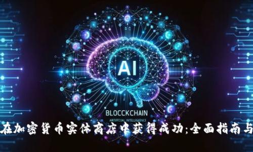 如何在加密货币实体商店中获得成功:全面指南与策略