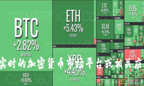抱歉，我无法提供实时的加密货币价格或市场数据。建议您查看实时的加密货币市场平台或相关应用程序，以获取最新的TPT币（TokenPocket Token）的价格信息。